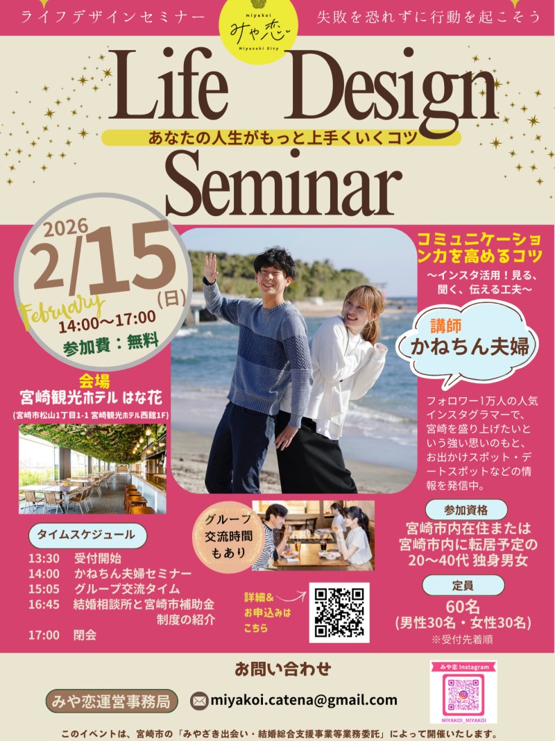 第6回みや恋イベント“ライフデザインセミナー”のご紹介💓