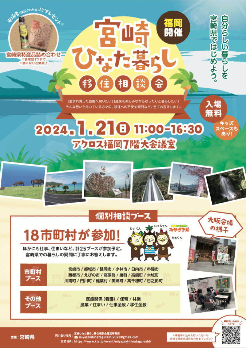 『宮崎ひなた暮らし移住相談会』開催!!(福岡・東京)