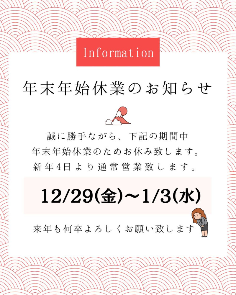 【年末年始についてお知らせ】